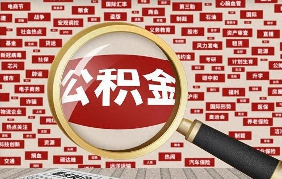 公积金可以提取吗-邹城公积金代办平台